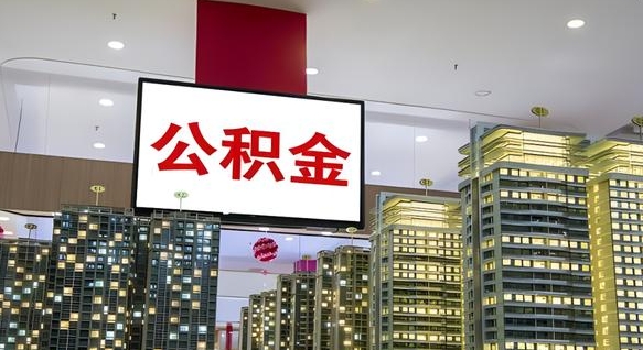 金湖公积金只能打到本人卡上吗（公积金只能本人取出嘛）