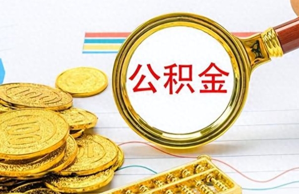 金湖怎么把住房公积金套出来（如何把公积金套出来）